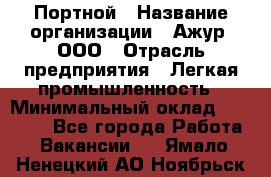 Портной › Название организации ­ Ажур, ООО › Отрасль предприятия ­ Легкая промышленность › Минимальный оклад ­ 25 000 - Все города Работа » Вакансии   . Ямало-Ненецкий АО,Ноябрьск г.